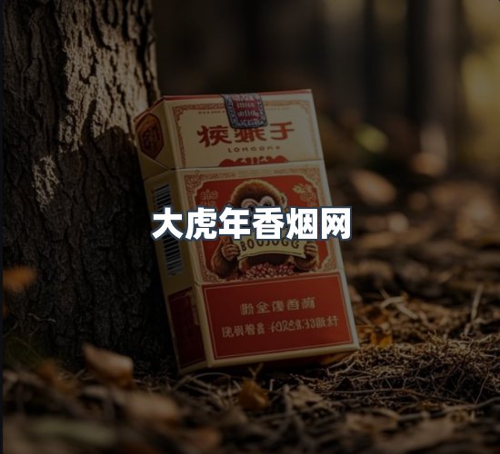 关于大虎年香烟网